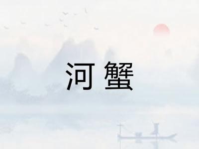 河蟹