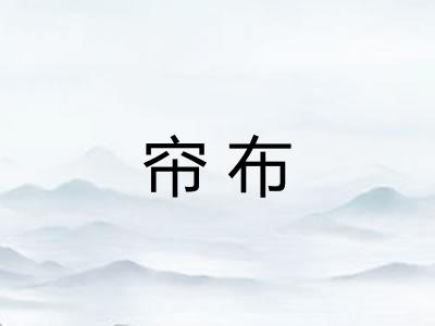 帘布