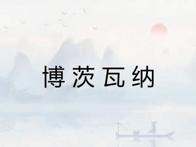 博茨瓦纳