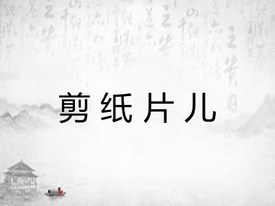 剪纸片儿
