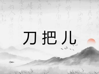 刀把儿