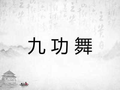 九功舞