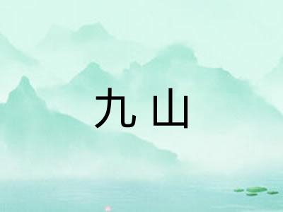 九山
