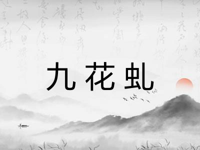 九花虬