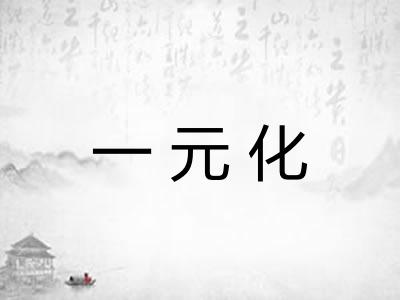 一元化