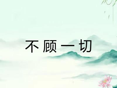 不顾一切