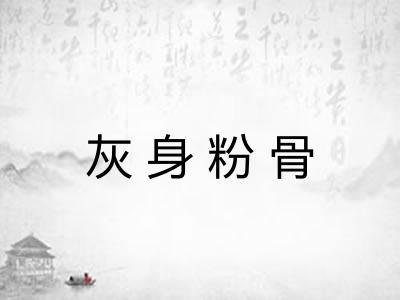 灰身粉骨