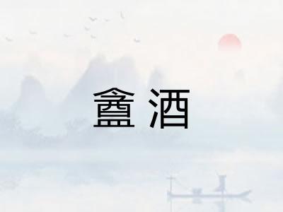 盦酒