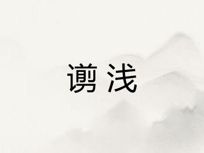 谫浅