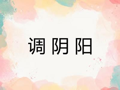 调阴阳