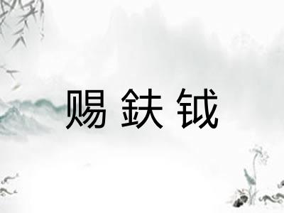 赐鈇钺