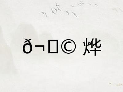 𬀩烨