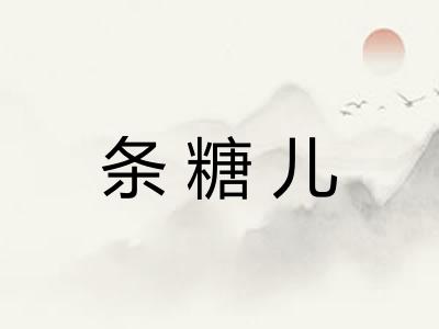条糖儿