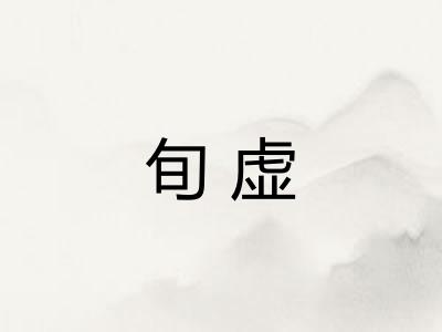 旬虚