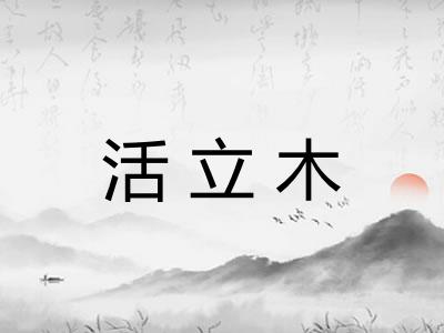 活立木