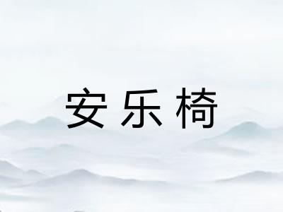 安乐椅