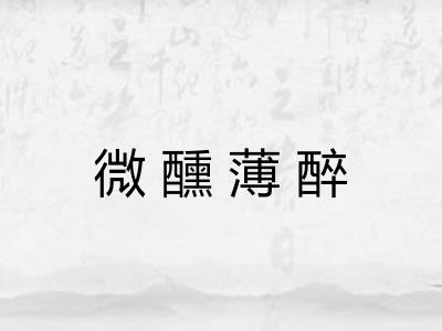 微醺薄醉