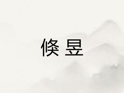 倏昱