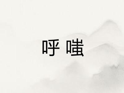 呼嗤