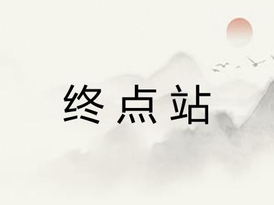 终点站