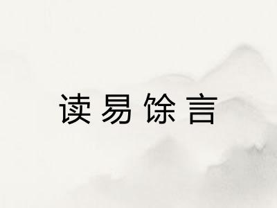 读易馀言