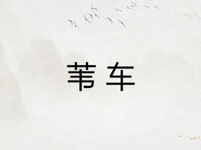 苇车