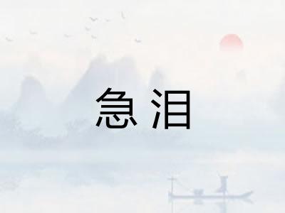急泪