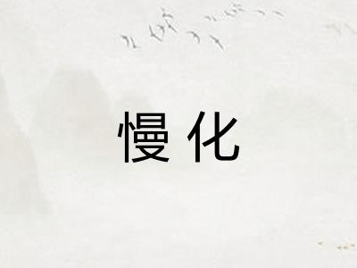 慢化