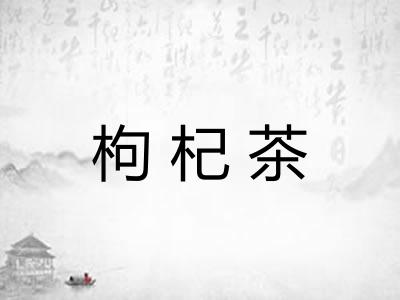 枸杞茶
