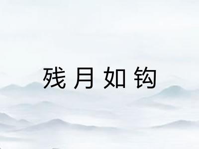 残月如钩