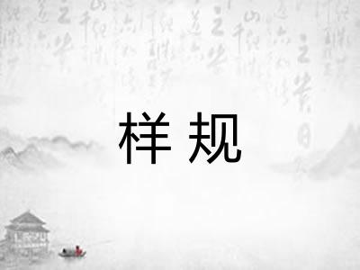 样规