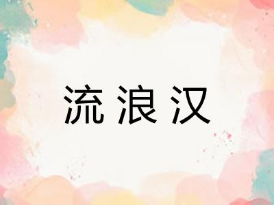 流浪汉