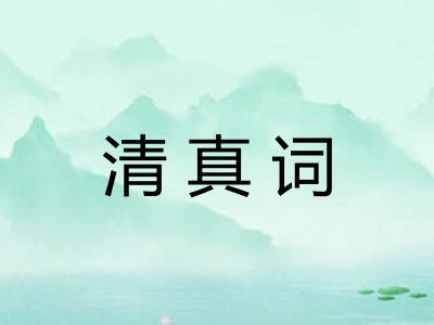 清真词