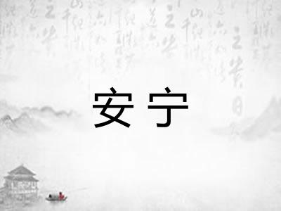 安宁