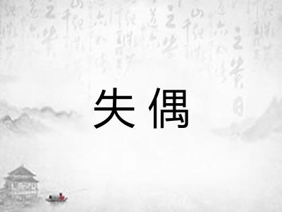 失偶