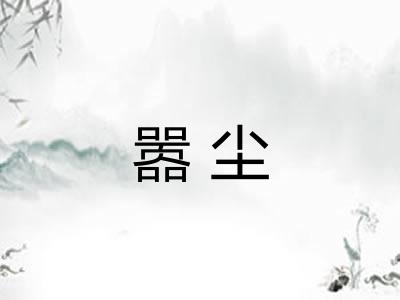 嚣尘