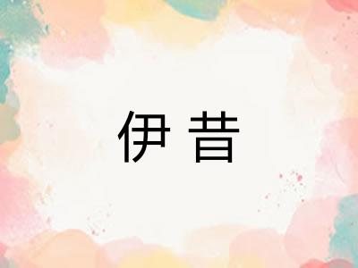 伊昔