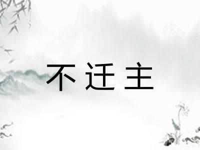不迁主