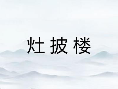 灶披楼