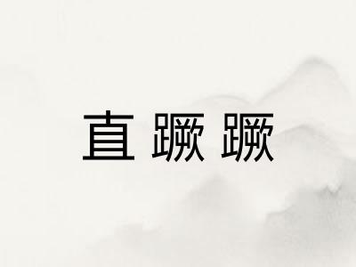 直蹶蹶