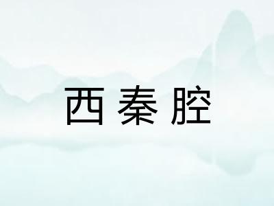 西秦腔