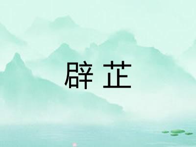 辟芷