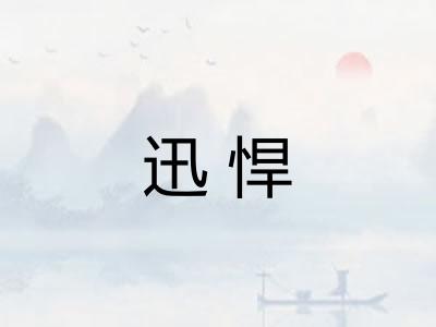 迅悍