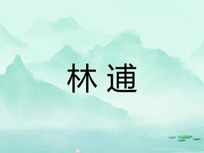 林逋