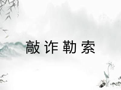 敲诈勒索