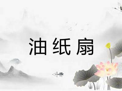 油纸扇