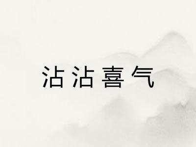 沾沾喜气