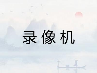 录像机