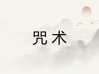 咒术