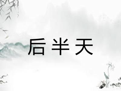 后半天